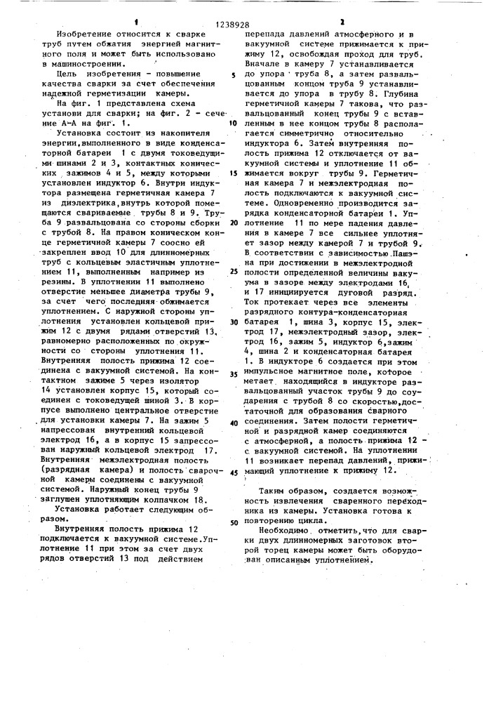 Установка для сварки длинномерных труб в контролируемой атмосфере (патент 1238928)