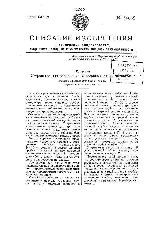 Устройство для заполнения консервных банок заливкой (патент 54838)