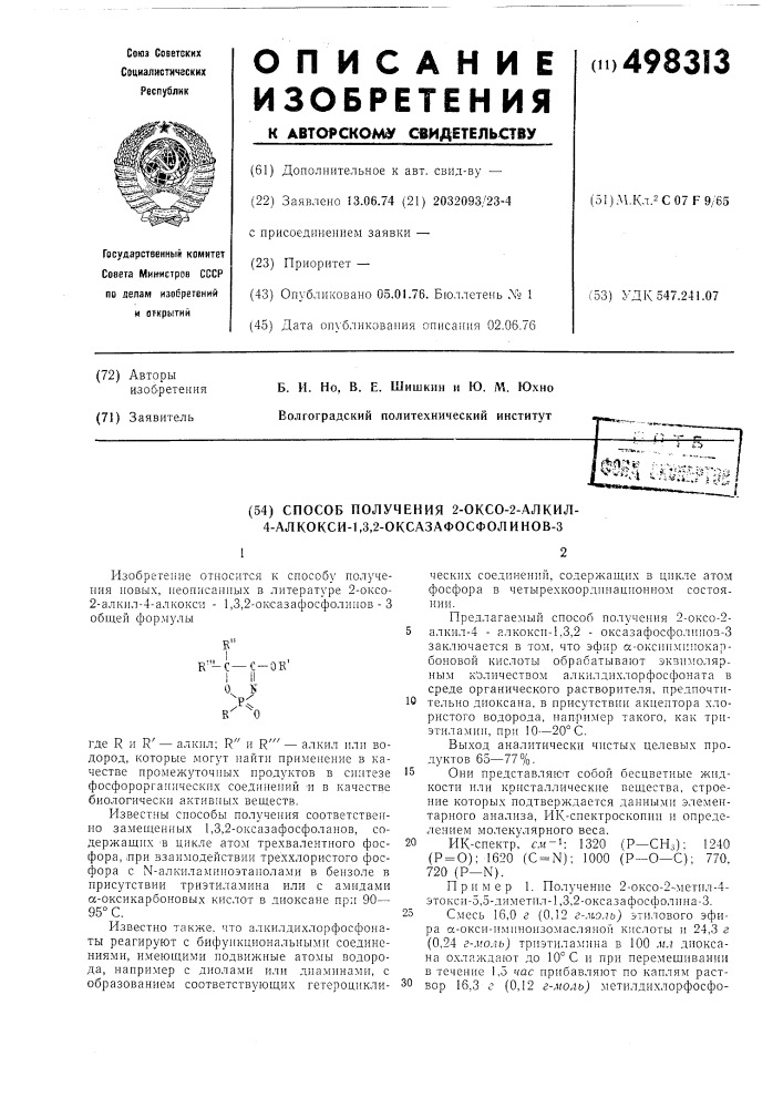 Способ получения 2-оксо-2-алкил4-алкокси-1,3,2- оксазафосфолинов-3 (патент 498313)