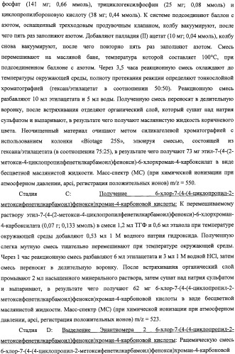 Производные феноксихроманкарбоновой кислоты, замещенные в 6-ом положении (патент 2507200)