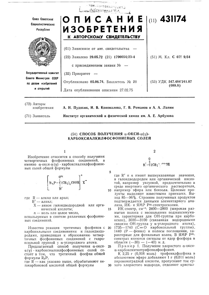 Способ получения a-okch-a(y)- карбоксиалкилфосфониевых солей (патент 431174)