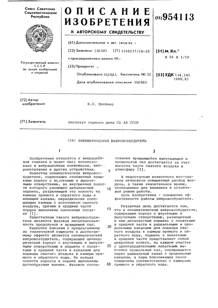Пневматический вибровозбудитель (патент 954113)