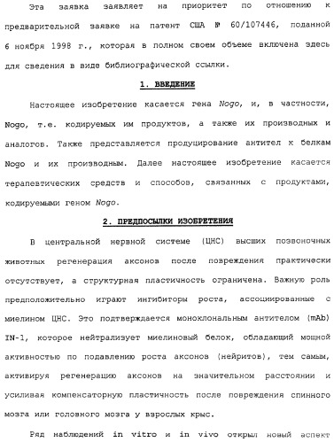 Поликлональное антитело против nogo, фармацевтическая композиция и применение антитела для изготовления лекарственного средства (патент 2432364)