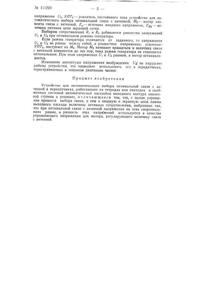 Устройство для автоматического выбора оптимальной связи с антенной в передатчиках (патент 111220)