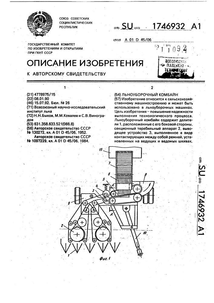 Льноуборочный комбайн (патент 1746932)