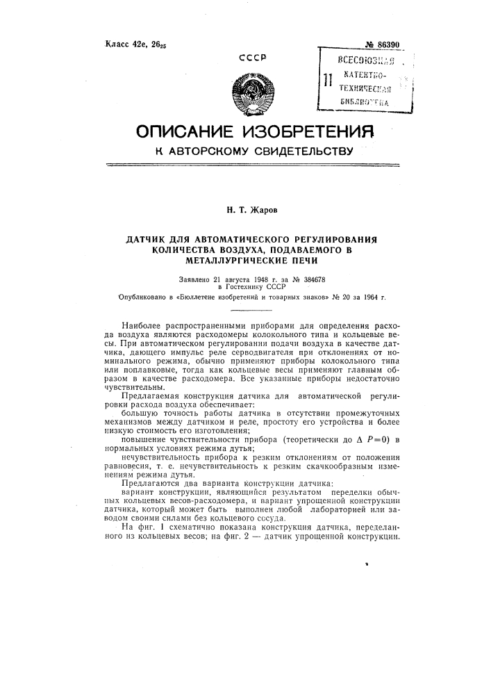 Патент ссср  86390 (патент 86390)