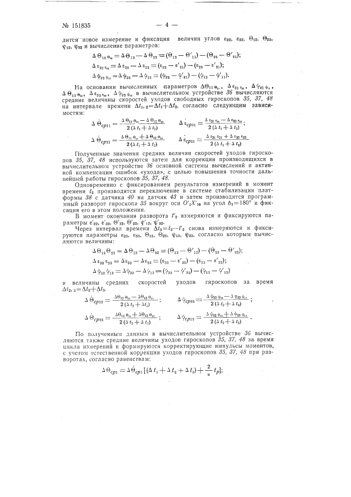 Бортовое устройство коррекции уходов гироскопов относительно неизменных в инерционном пространстве направлений (патент 151835)