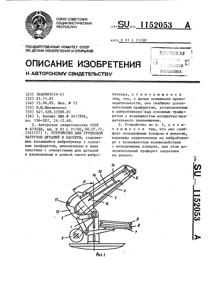 Устройство для групповой загрузки деталей в кассеты (патент 1152053)