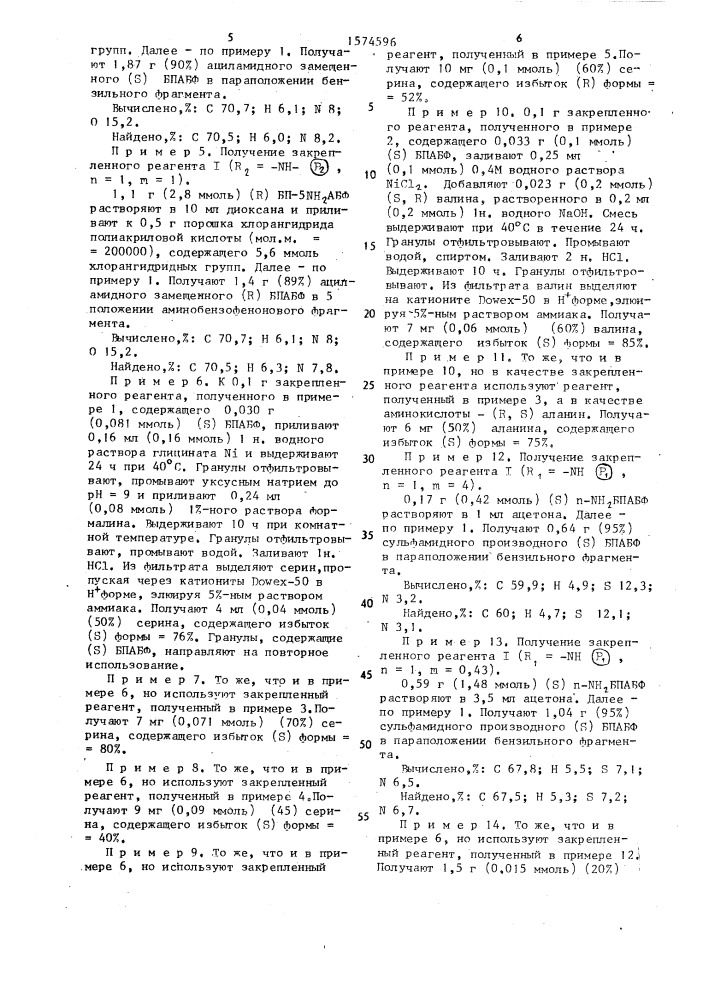 Хиральные производные 2-n-(n @ -бензилпролил)- аминобензофенона как реагенты для получения оптически активных @ -аминокислот и способ их получения (патент 1574596)