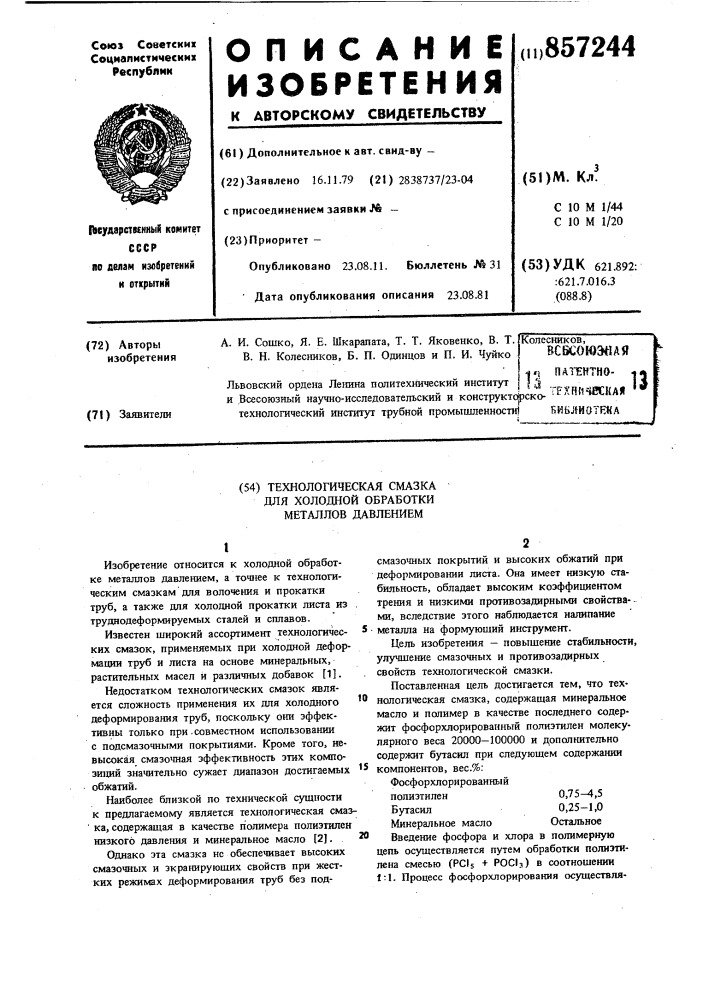 Технологическая смазка для холодной обработки металлов давлением (патент 857244)