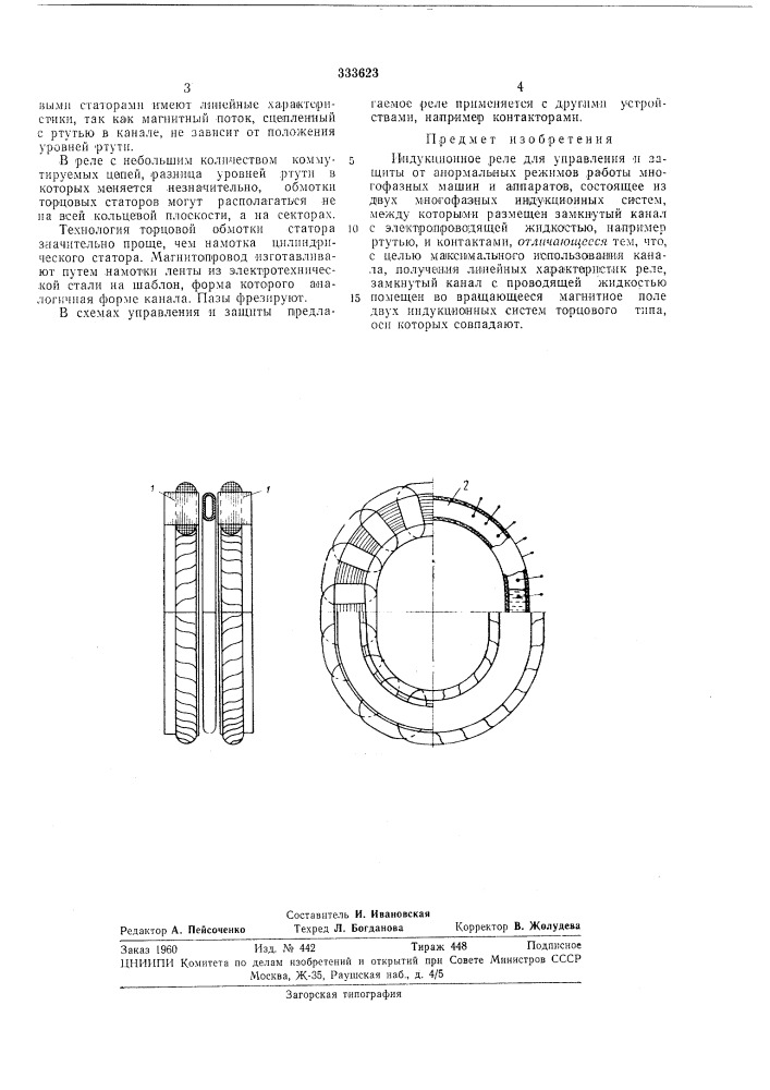 Индукционное реле для управления и защиты (патент 333623)