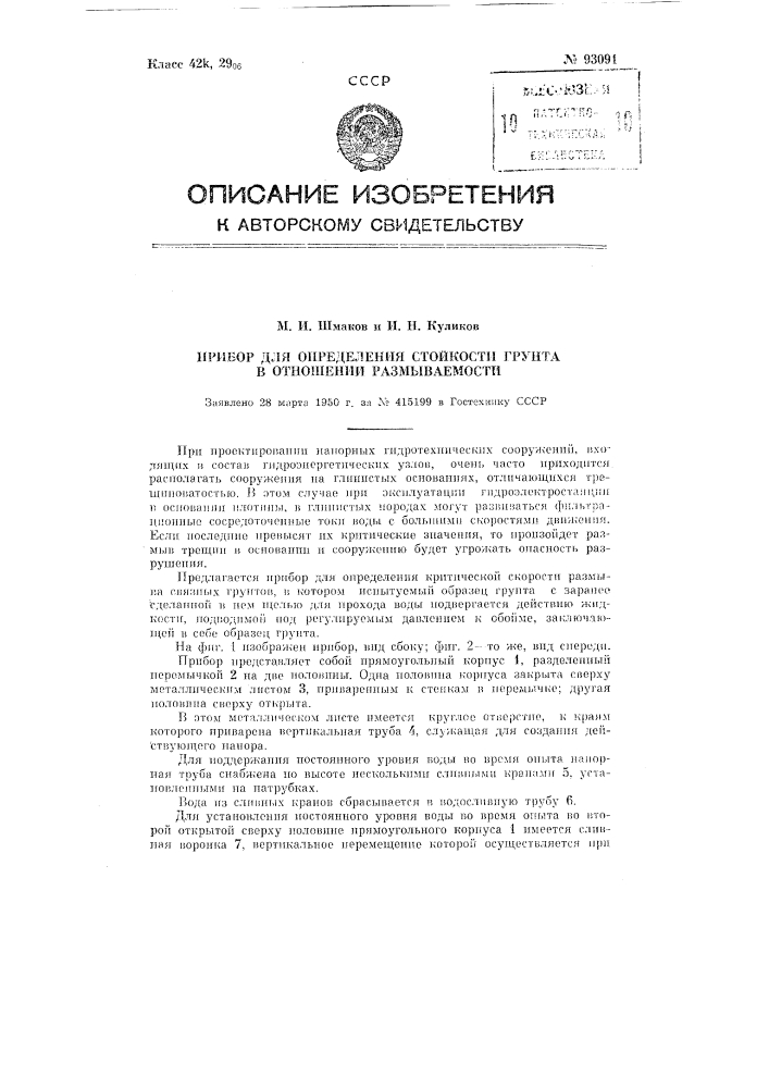 Прибор для определения стойкости грунта в отношении размываемости (патент 93091)