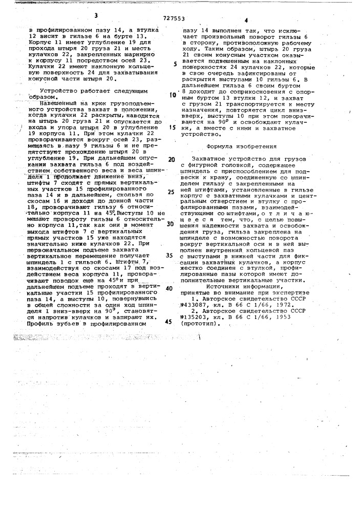 Захватное устройство для грузов с фигурной головкой (патент 727553)