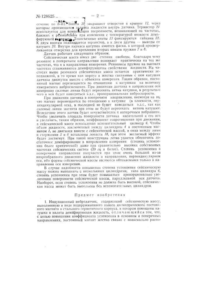 Индукционный вибродатчик (патент 128625)