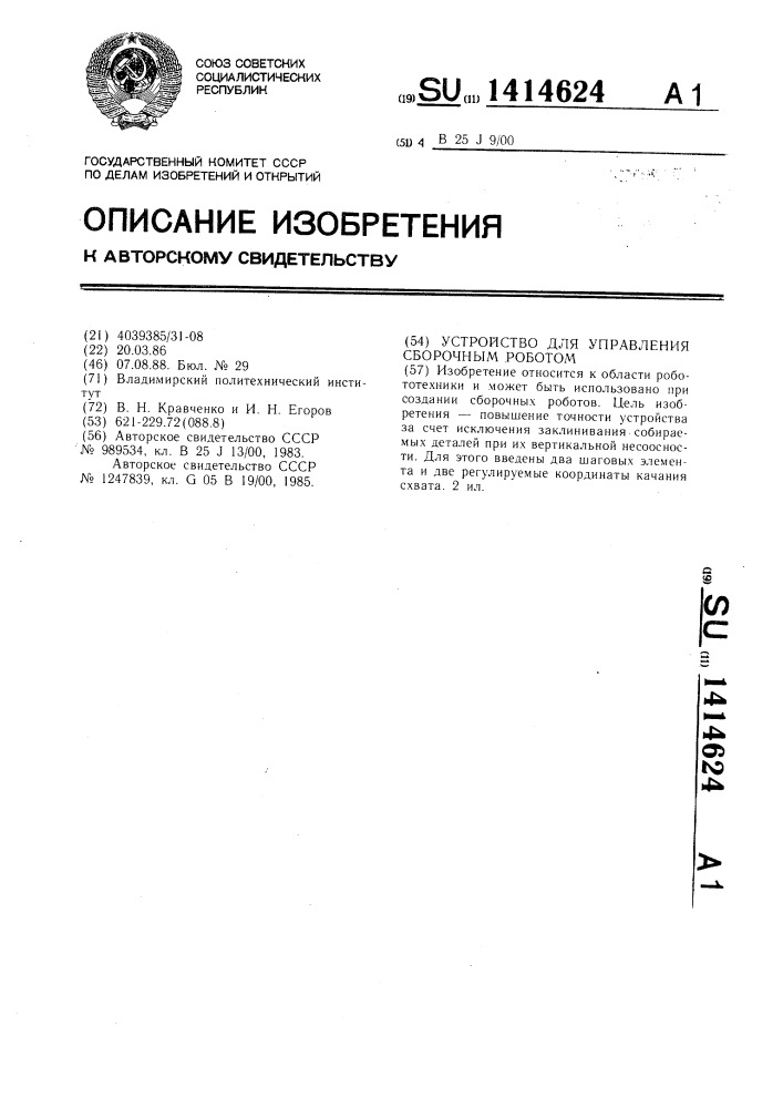 Устройство для управления сборочным роботом (патент 1414624)