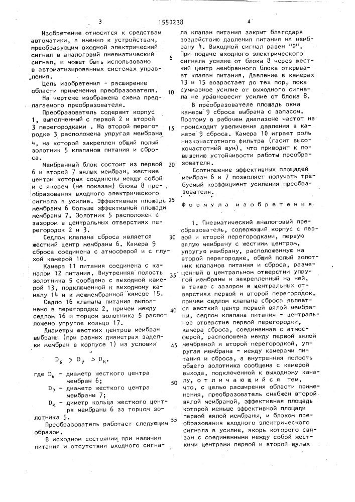 Пневматический аналоговый преобразователь (патент 1550238)