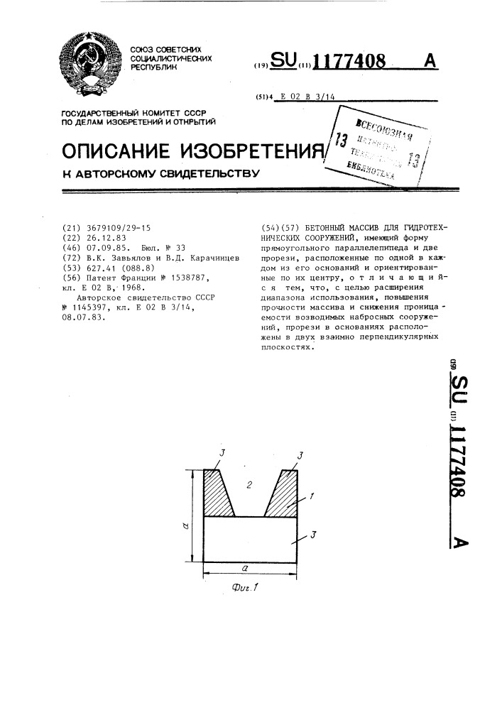 Бетонный массив для гидротехнических сооружений (патент 1177408)