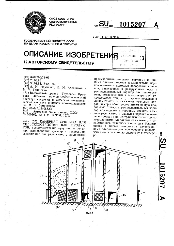 Камерная сушилка для сельскохозяйственных продуктов (патент 1015207)