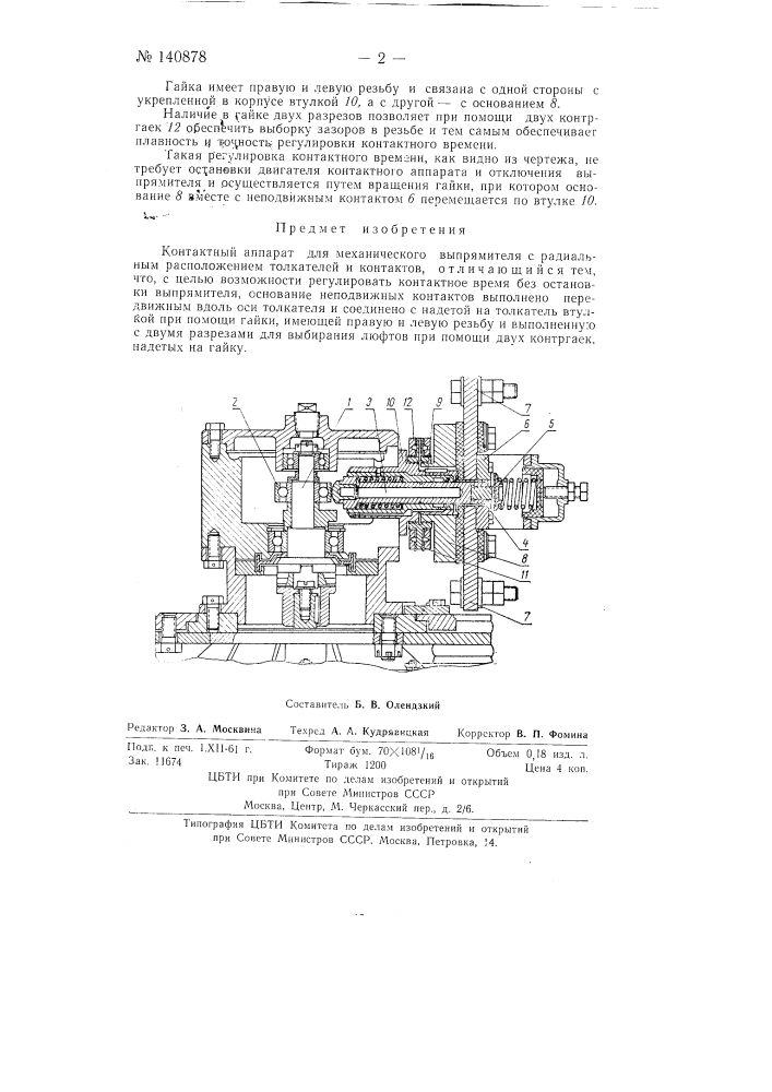 Контактный аппарат для механического выпрямителя (патент 140878)