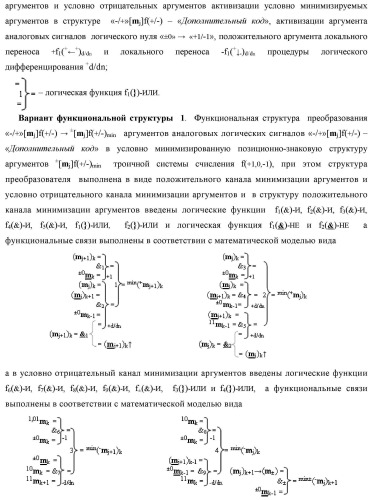 Способ преобразования «-/+»[mj]f(+/-) → ±[mj]f(+/-)min структуры аргументов аналоговых логических сигналов «-/+»[mj]f(+/-) - "дополнительный код" в условно минимизированную позиционно-знаковую структуру аргументов ±[mj]f(+/-)min троичной системы счисления f(+1,0,-1) и функциональная структура для его реализации (варианты русской логики) (патент 2503123)