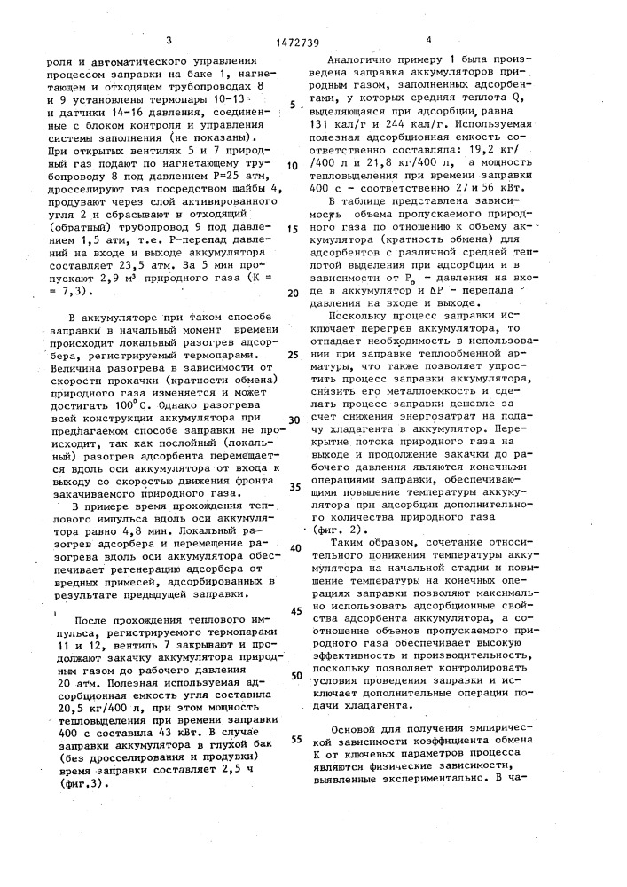 Способ заправки природным газом адсорбционного аккумулятора (патент 1472739)