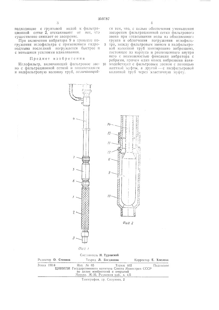 Иглофильтр (патент 399587)