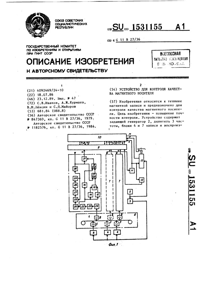 Устройство для контроля качества магнитного носителя (патент 1531155)