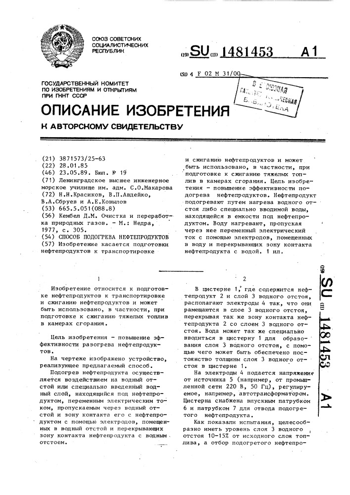 Способ подогрева нефтепродуктов (патент 1481453)