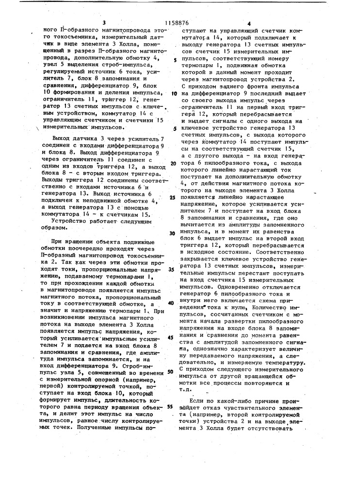 Устройство для измерения температуры вращающихся объектов (патент 1158876)