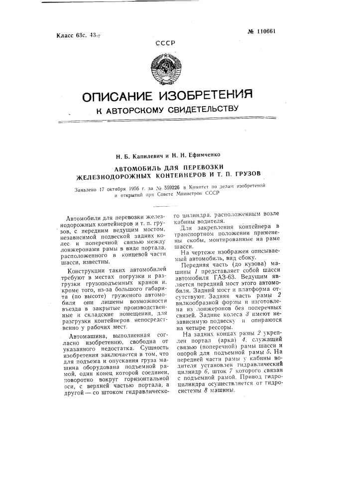 Автомобиль для перевозки железнодорожных контейнеров и тому подобных грузов (патент 110661)