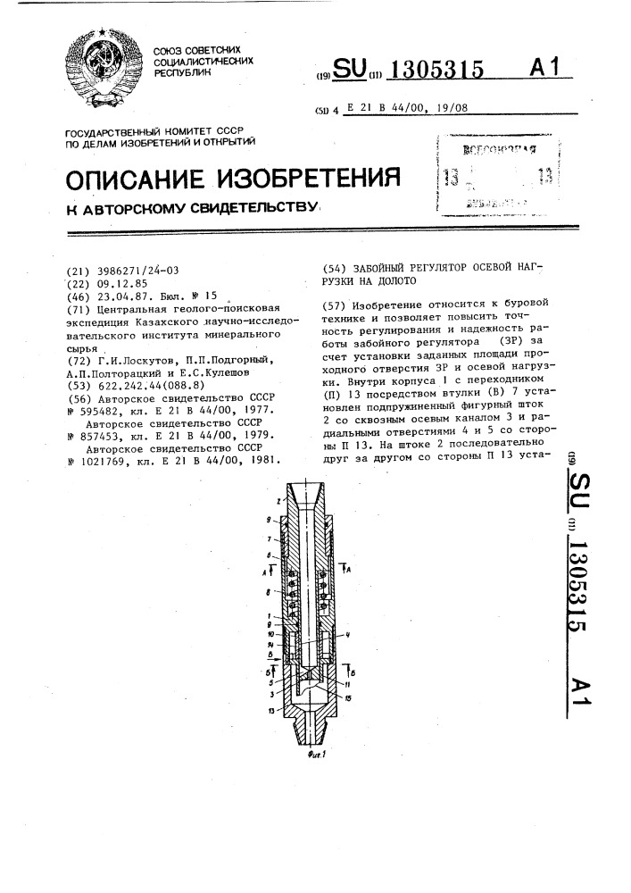 Забойный регулятор осевой нагрузки на долото (патент 1305315)