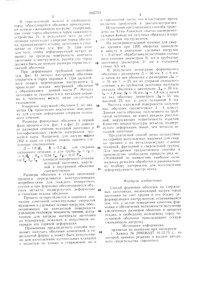 Способ формовки оболочек на стержневых заготовках (патент 695753)