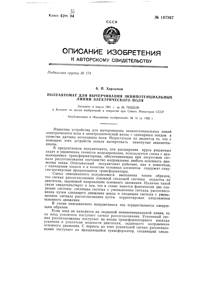 Полуавтомат для вычерчивания эквипотенциальных линий электрического поля (патент 147367)