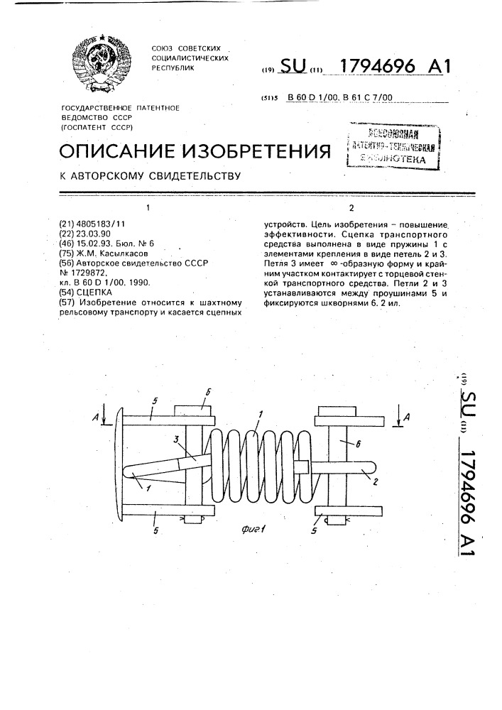 Сцепка (патент 1794696)