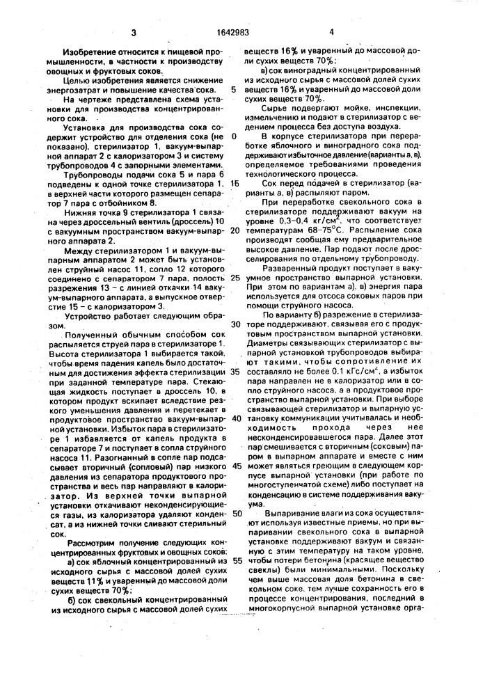 Установка для производства концентрированного сока (патент 1642983)