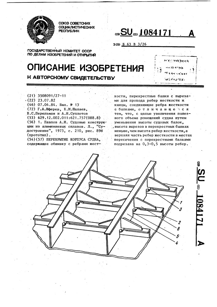 Перекрытие корпуса судна (патент 1084171)