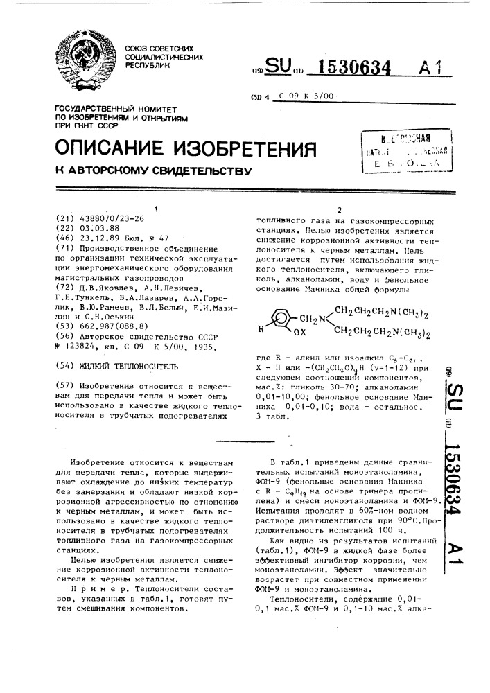 Жидкий теплоноситель (патент 1530634)