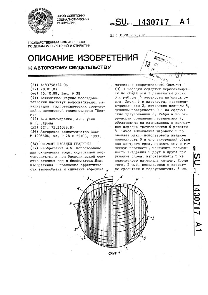 Элемент насадки градирни (патент 1430717)