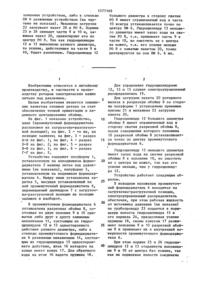 Устройство для литья под давлением роторов электродвигателей (патент 1377169)