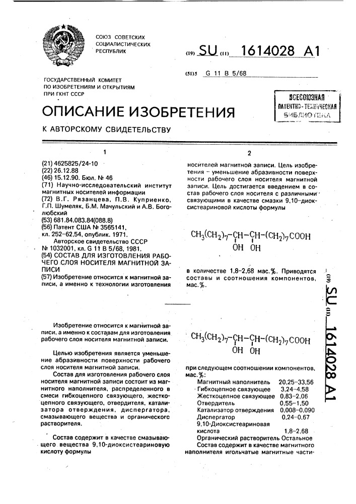 Состав для изготовления рабочего слоя носителя магнитной записи (патент 1614028)