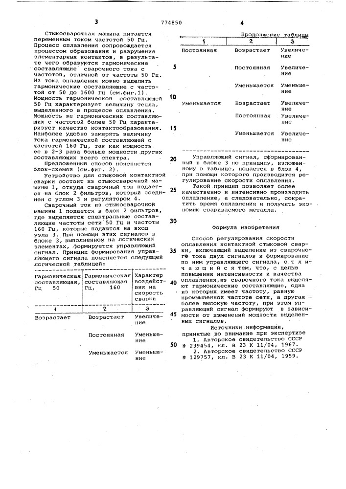 Способ регулирования скорости оплавления контактной стыковой сварки (патент 774850)