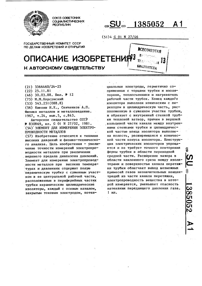 Элемент для измерения электропроводности металлов (патент 1385052)
