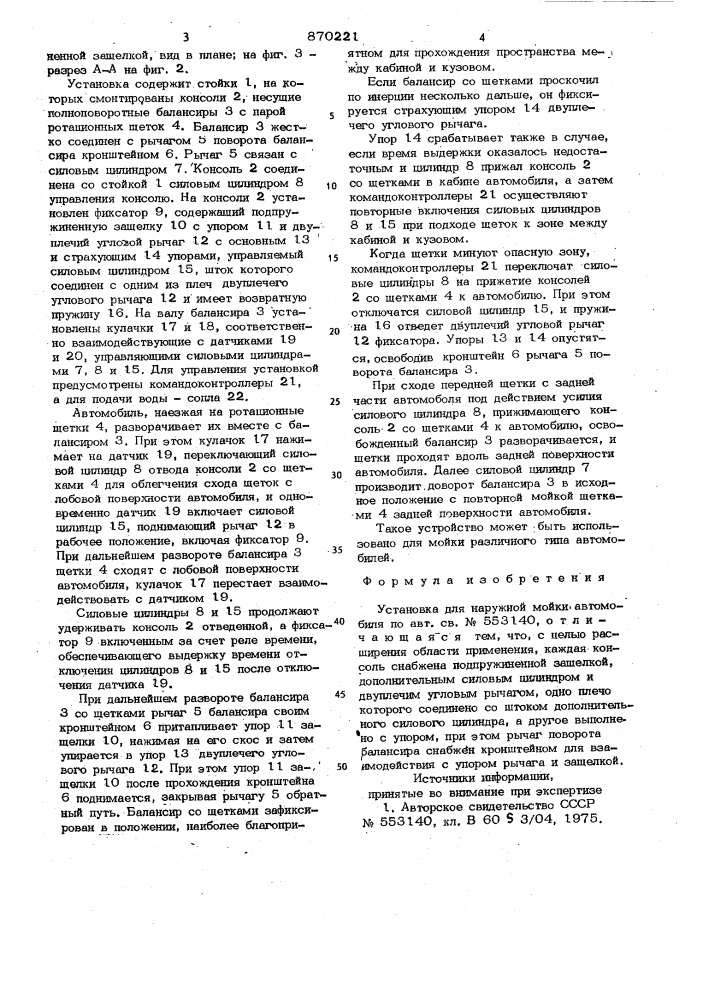 Установка для наружной мойки автомобилей (патент 870221)