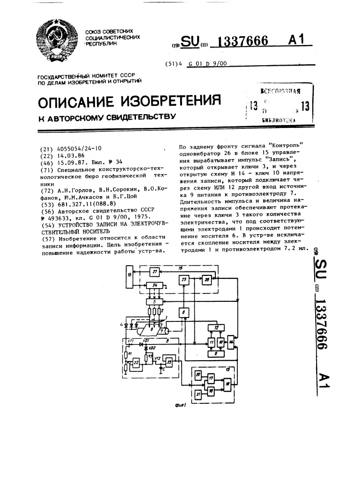 Устройство записи на электрочувствительный носитель (патент 1337666)