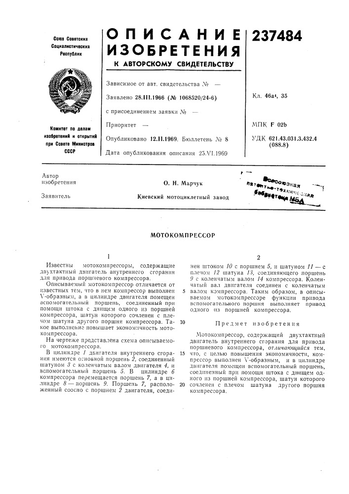 Мотокомпрессор (патент 237484)