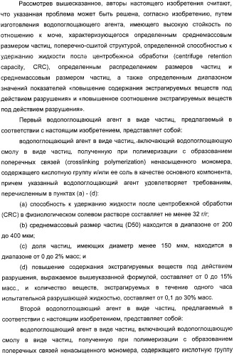 Водопоглощающий агент в виде частиц, содержащий в качестве основного компонента водопоглощающую смолу (варианты), поглощающее изделие на его основе и варианты способа получения водопоглощающего агента (патент 2338763)
