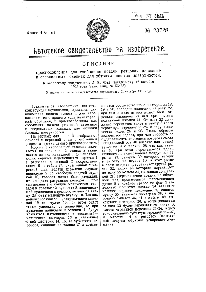 Приспособление для сообщения подачи резцовой державки в сверлильных головках для обточки плоских поверхностей (патент 23728)