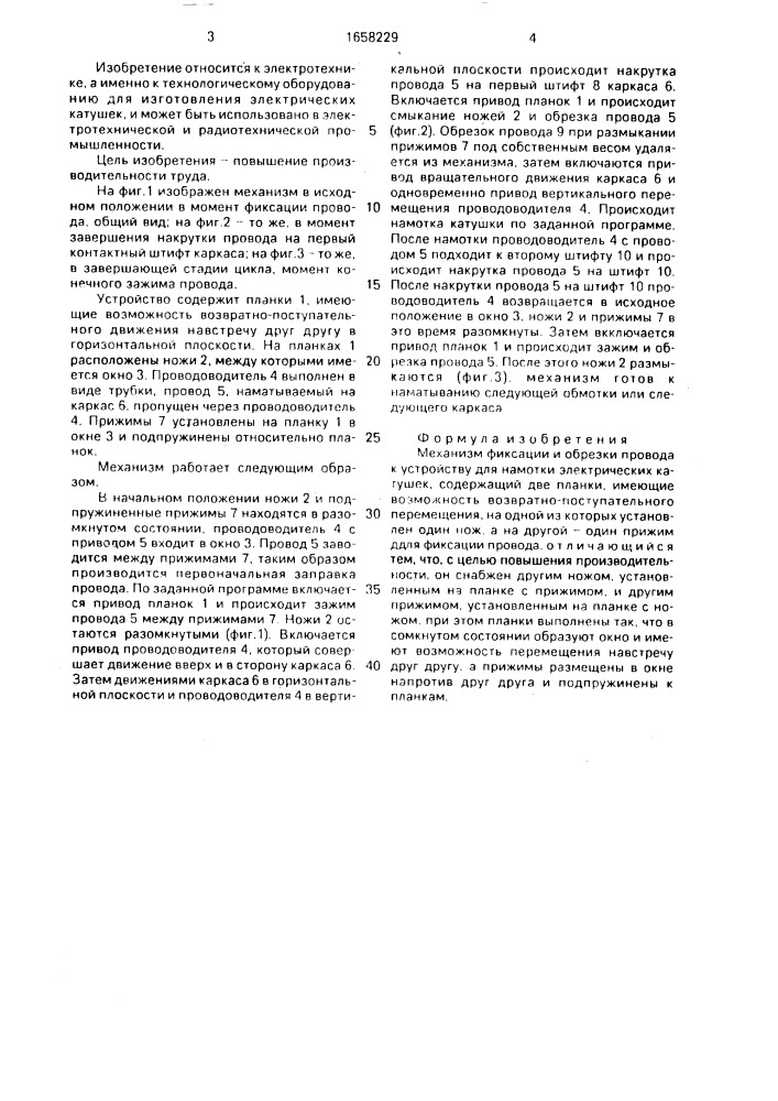 Механизм фиксации и обрезки провода к устройству для намотки электрических катушек (патент 1658229)