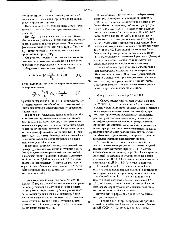 Способ разделения смесей веществ (патент 657834)