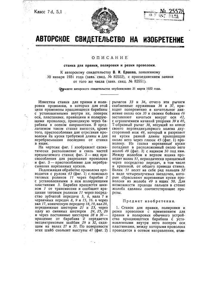 Станок для правки, полировки и резки проволоки (патент 25578)